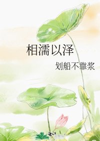 相濡以泽