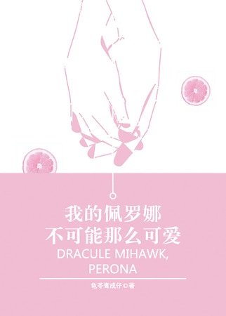 （海贼王同人）[海贼王]我的佩罗娜不可能那么可爱