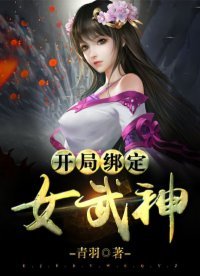 開局綁定女武神